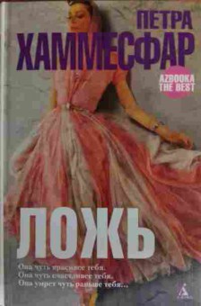 Книга Хаммесфар П. Ложь она чуть красивее тебя, 11-20200, Баград.рф